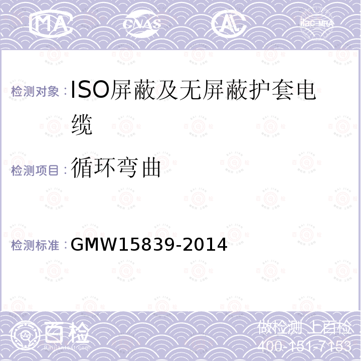 循环弯曲 GMW 15839-2014 ISO屏蔽及无屏蔽护套电缆