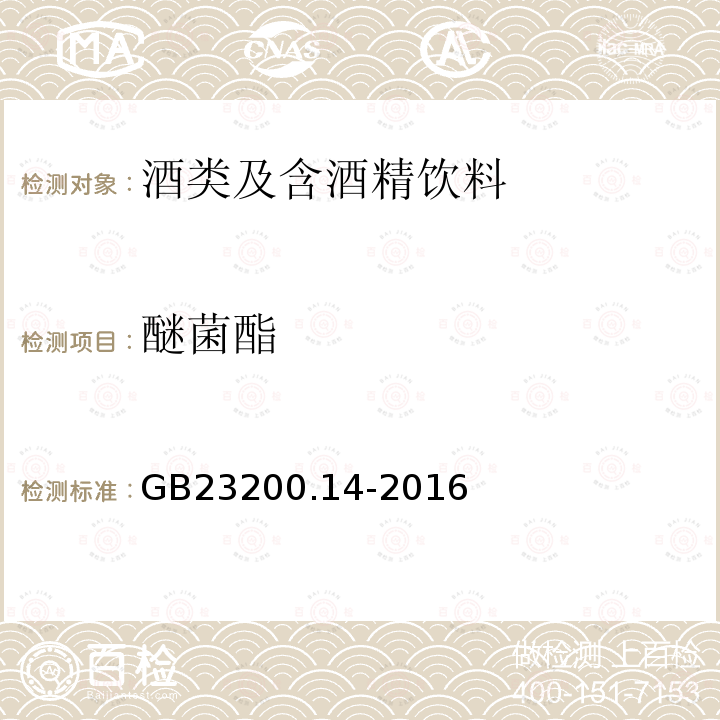 醚菌酯 食品安全国家标准 果蔬汁和果酒中512种农药及相关化学品残留量的测定 液相色谱-质谱法