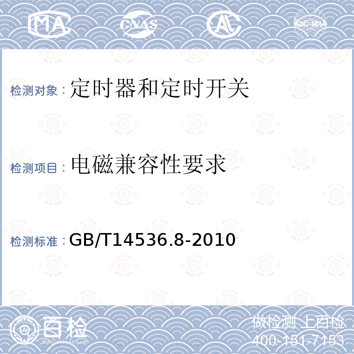 电磁兼容性要求 家用和类似用途电自动控制器 定时器和定时开关的特殊要求