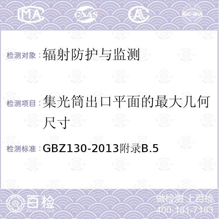 集光筒出口平面的最大几何尺寸 医用X射线诊断放射防护要求