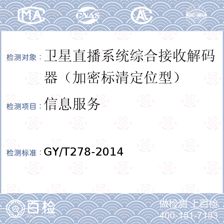 信息服务 GY/T 278-2014 卫星直播系统综合接收解码器(加密标清定位型)技术要求和测量方法