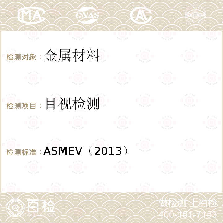 目视检测 ASMEV（2013） 7.ASME锅炉及压力容器规范ASME-2013
