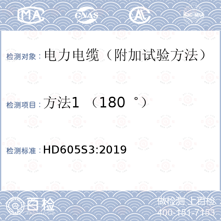 方法1 （180゜） HD605S3:2019 电力电缆-附加试验方法