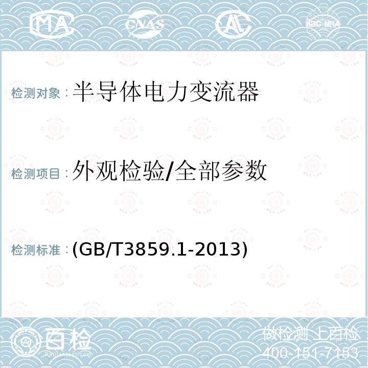 外观检验/全部参数 半导体变流器:通用要求和电网换相变流器 第1-1部分：基本要求的规范