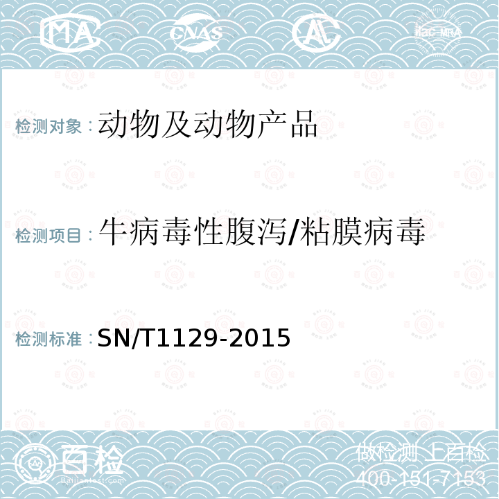 牛病毒性腹泻/粘膜病毒 牛病毒性腹泻/粘膜病检疫技术规范
