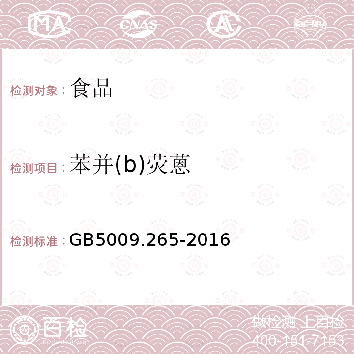 苯并(b)熒蒽 食品安全國家標準 食品中多環芳烴的測定