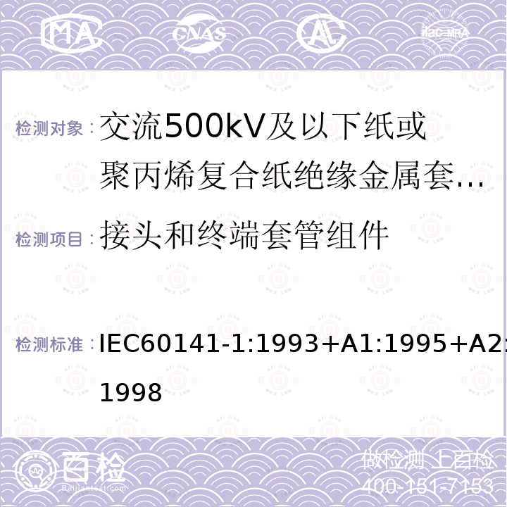 接头和终端套管组件 充油和充气电缆及附件的试验 第1部分:交流500kV及以下纸或聚丙烯复合纸绝缘金属套充油电缆及附件