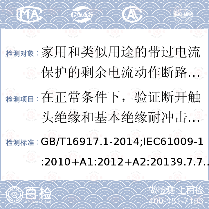 在正常条件下，验证断开触头绝缘和基本绝缘耐冲击电压能力 家用和类似用途的带过电流保护的剩余电流动作断路器:第1部分:一般规则