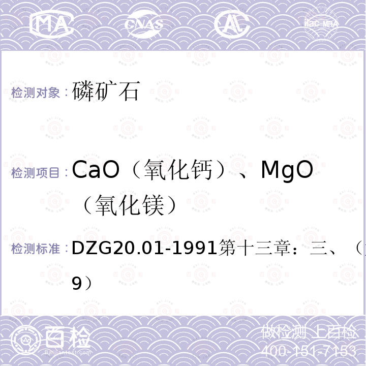 CaO（氧化钙）、MgO（氧化镁） 岩石矿物分析 原子吸收分光光度法测定镁