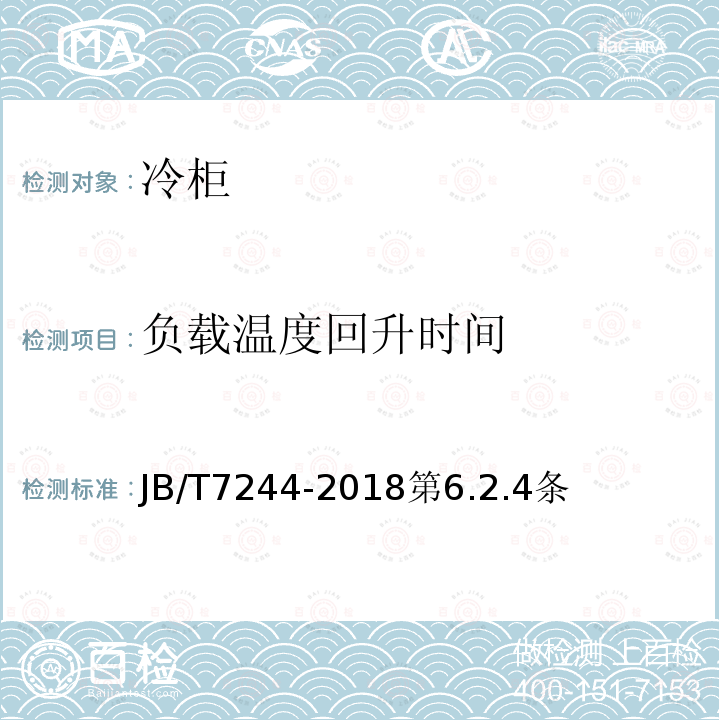 负载温度回升时间 冷柜