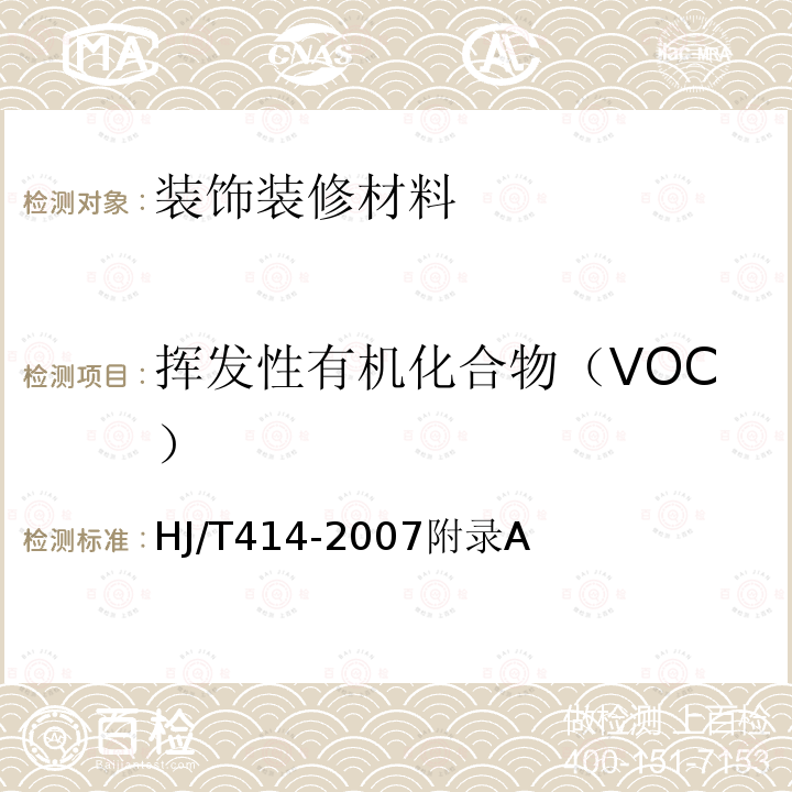 挥发性有机化合物（VOC） 环境标志产品技术要求 室内装饰装修用溶剂型木器涂料