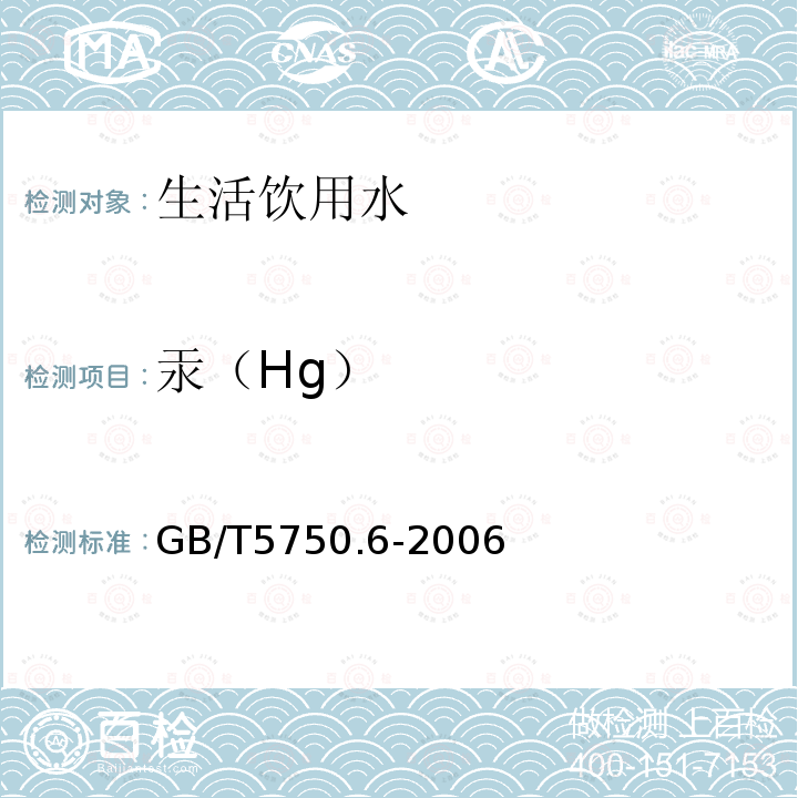 汞（Hg） 生活饮用水标准检验方法 金属指标