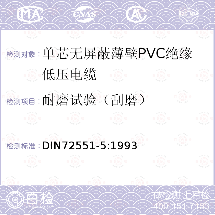 耐磨试验（刮磨） 单芯无屏蔽薄壁PVC绝缘低压电缆 第5部分 要求和试验