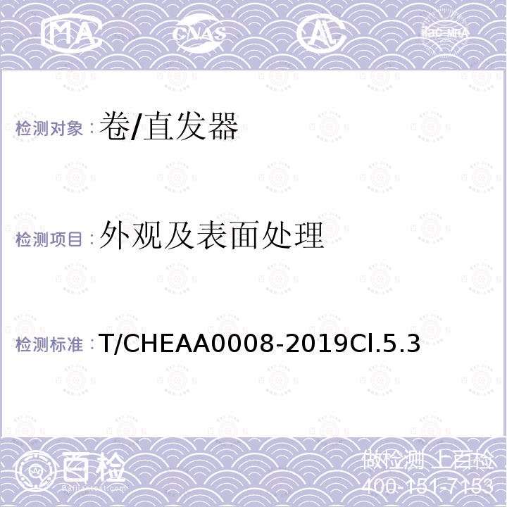 外观及表面处理 T/CHEAA0008-2019Cl.5.3 卷/直发器