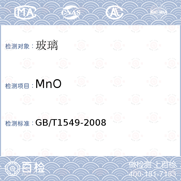 MnO 纤维玻璃化学分析方法