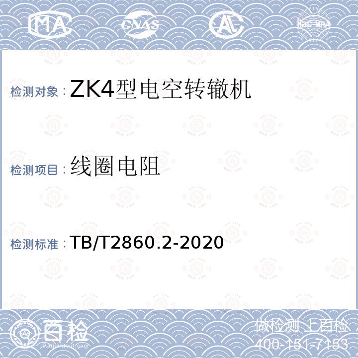 线圈电阻 TB/T 2860.2-2020 电空转辙机 第⒉部分:ZK4型转辙机