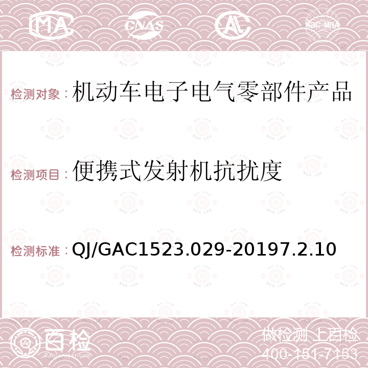 便携式发射机抗扰度 QJ/GAC1523.029-20197.2.10 电子电气零部件电磁兼容通用试验规范