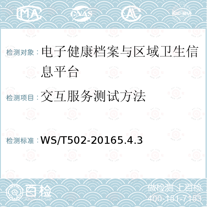 交互服务测试方法 电子健康档案与区域卫生信息平台标准符合性测试规范