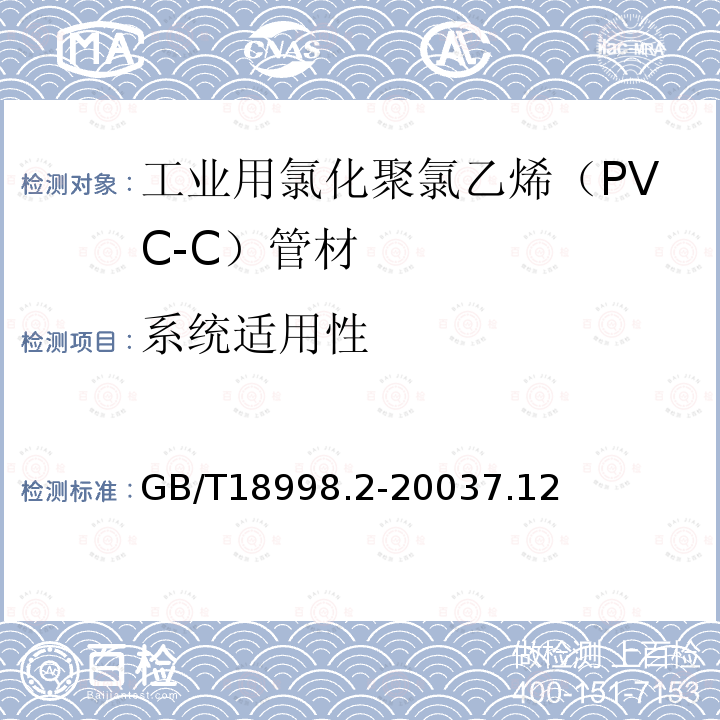 系统适用性 工业用氯化聚氯乙烯（PVC-C）管道系统 第2部分：管材