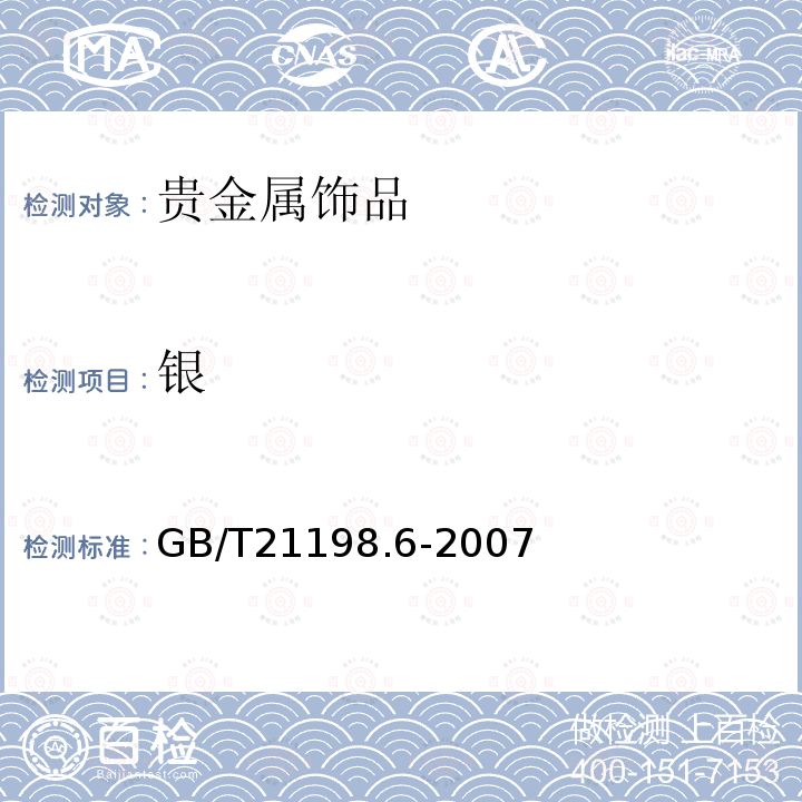 银 GB/T 21198.6-2007 贵金属合金首饰中贵金属含量的测定 ICP光谱法 第6部分:差减法