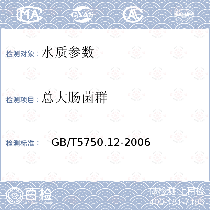 总大肠菌群 生活饮用水标准检验方法 微生物指标 中的2.1 多管发酵法