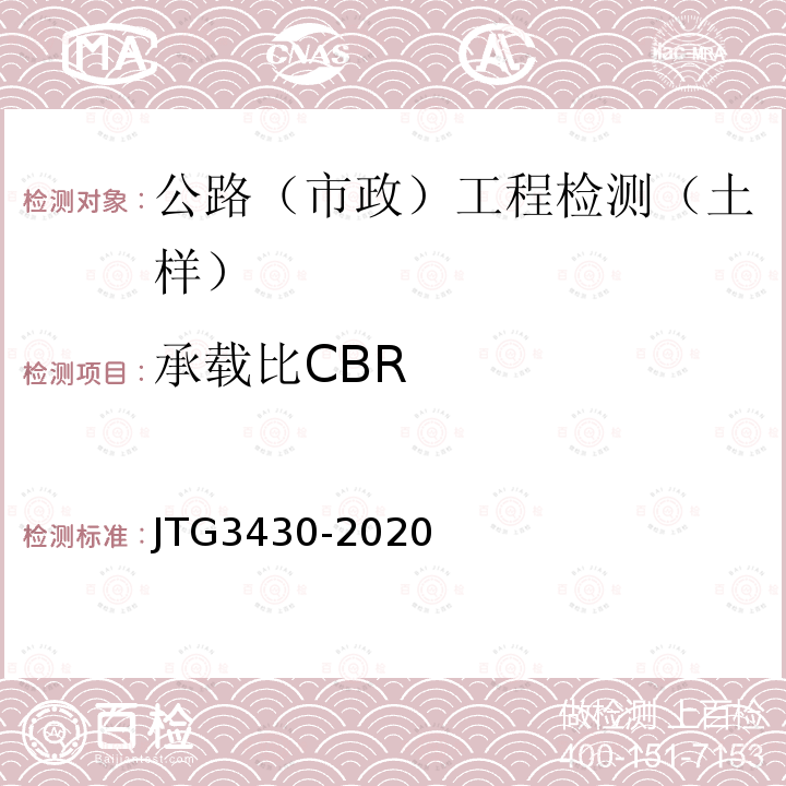 承载比CBR 公路土工试验规程 18 承载比（CBR）试验