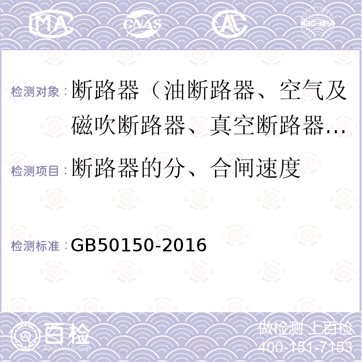 断路器的分、合闸速度 电气装置安装工程 电气设备交接试验标准