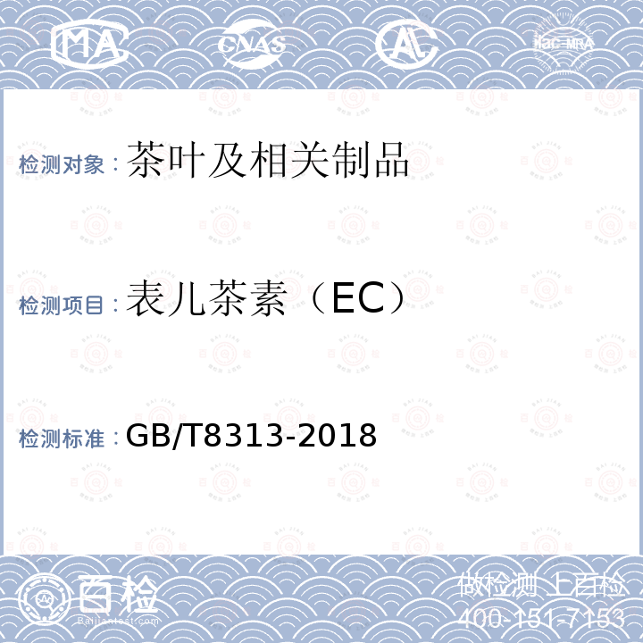 表儿茶素（EC） 茶叶中茶多酚和儿茶素类含量的检测方法