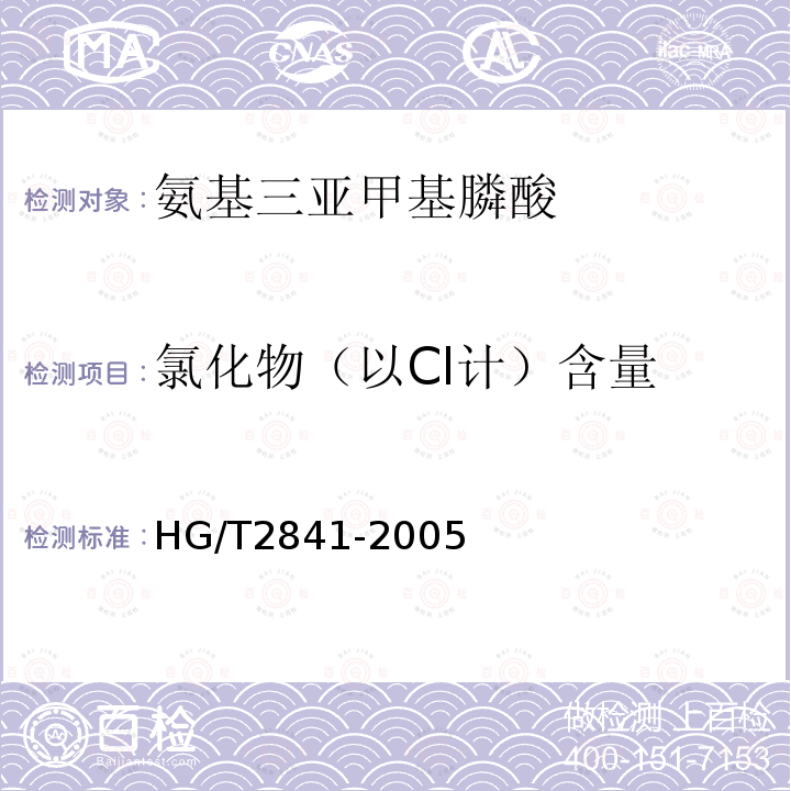 氯化物（以Cl计）含量 HG/T 2841-2005 水处理剂 氨基三亚甲基膦酸