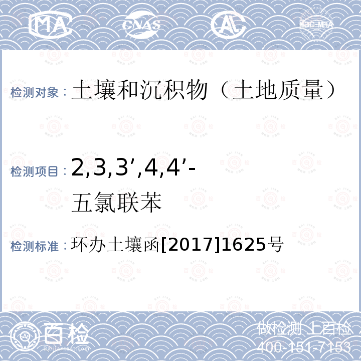 2,3,3’,4,4’-五氯联苯 全国土壤污染状况详查土壤样品分析测试方法技术规定 第二部分6多氯联苯类