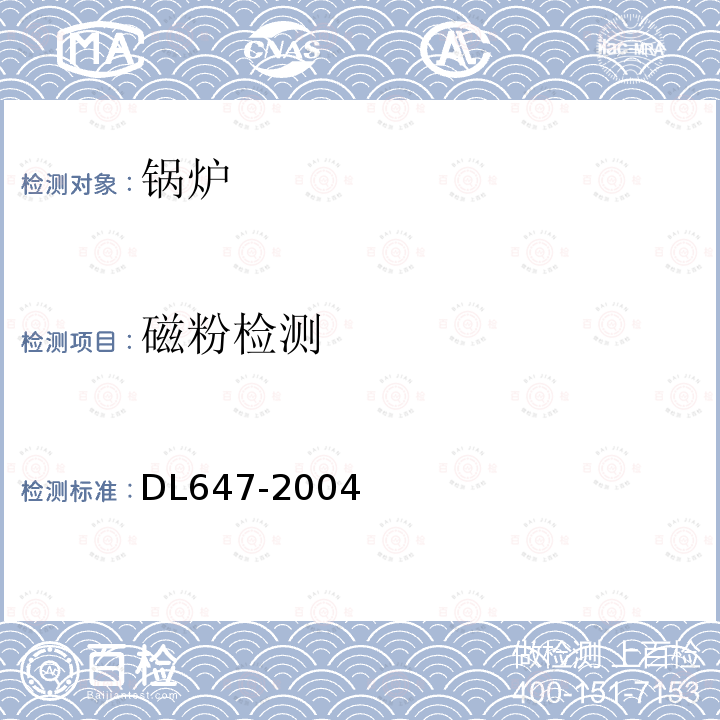 磁粉检测 DL/T 647-2004 【强改推】电站锅炉压力容器检验规程