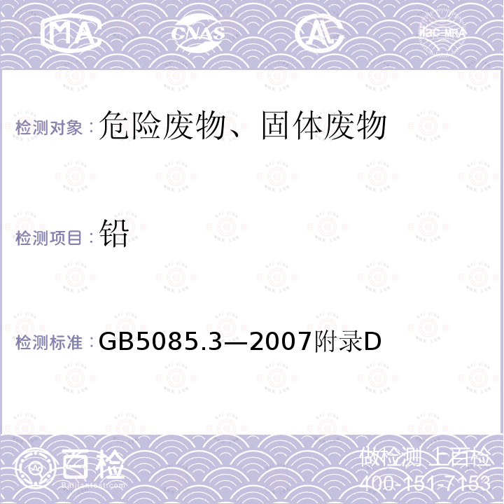 铅 危险废物鉴别标准 浸出毒性鉴别 固体废物 金属元素的测定 火焰原子吸收光谱法