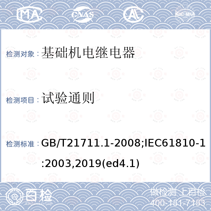 试验通则 基础机电继电器 第1部分：总则与安全要求