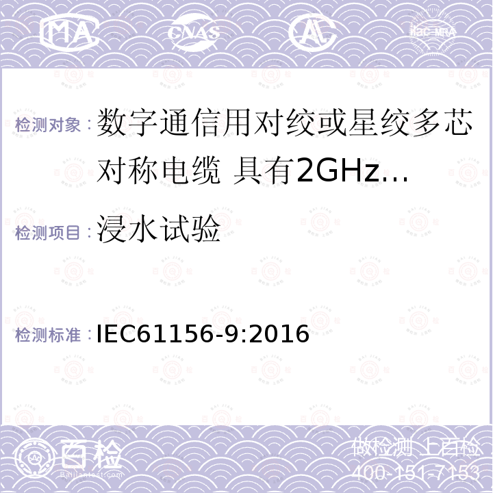 浸水试验 数字通信用对绞或星绞多芯对称电缆 第9部分:具有2GHz及以下传输特性的信道电缆 分规范