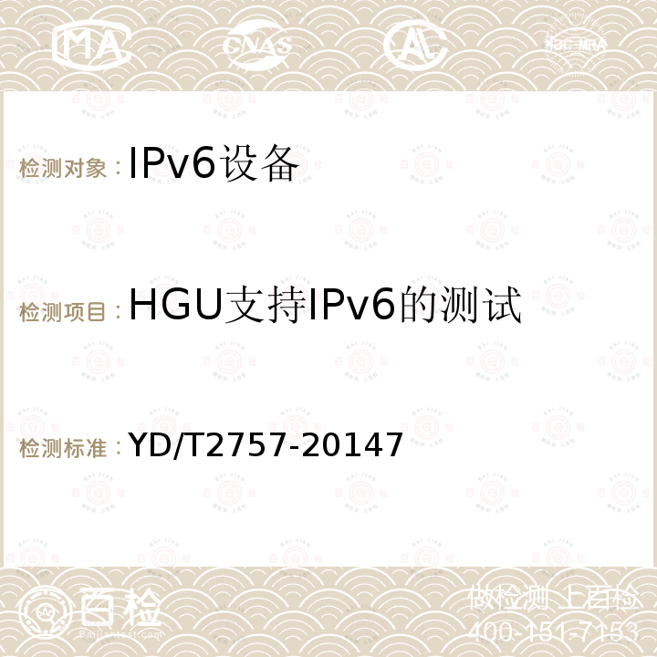 HGU支持IPv6的测试 接入网设备测试方法PON系统支持IPv6