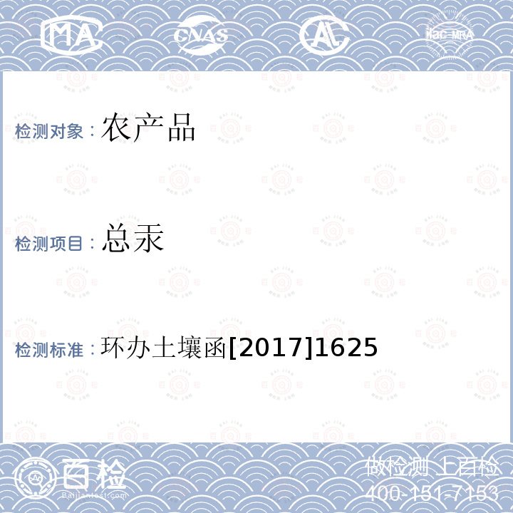 总汞 全国土壤污染状况详查 农产品样品分析测试方法技术规定 氢化物发生原子荧光法