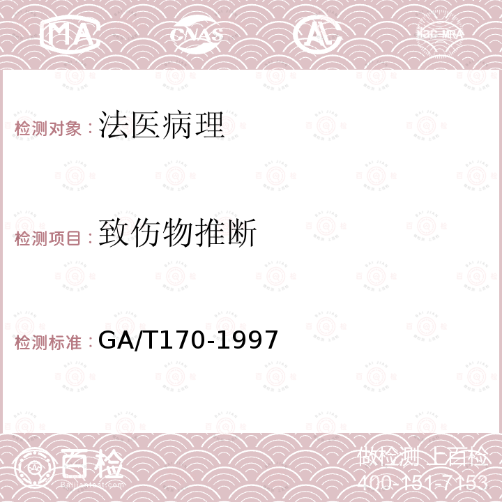 致伤物推断 GA/T 170-1997 猝死尸体的检验