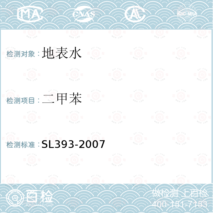 二甲苯 吹扫捕集气相色谱/质谱分析法（GC/MS)测定水中挥发性有机污染物