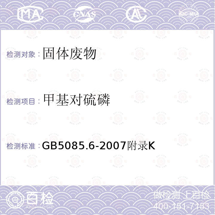 甲基对硫磷 危险废物鉴别标准 毒性物质含量鉴别 半挥发性有机化合物的测定 气相色谱/质谱法