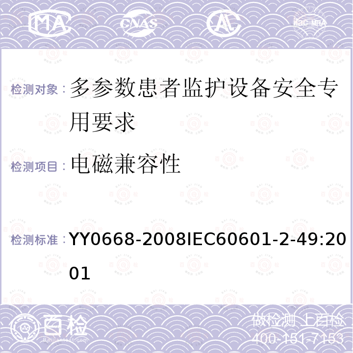 电磁兼容性 医用电气设备 第2-49部分:多参数患者监护设备安全专用要求