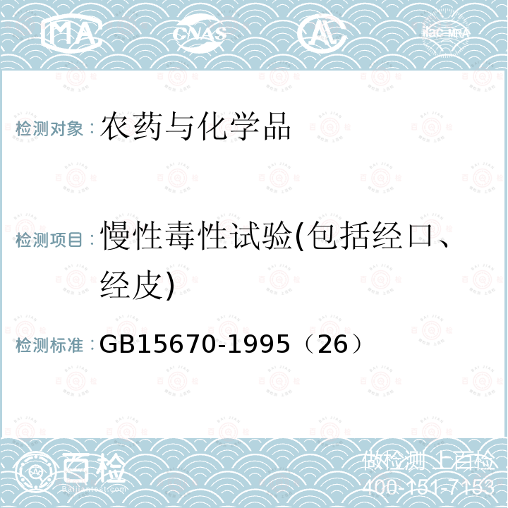 慢性毒性试验(包括经口、经皮) GB/T 15670-1995 【强改推】农药登记毒理学试验方法