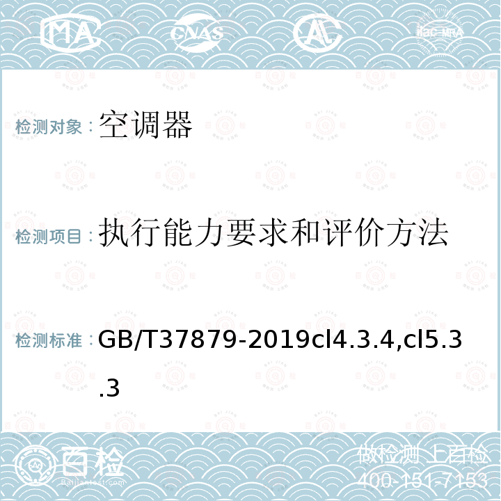 执行能力要求和评价方法 智能家用电器的智能化技术 空调器的特殊要求