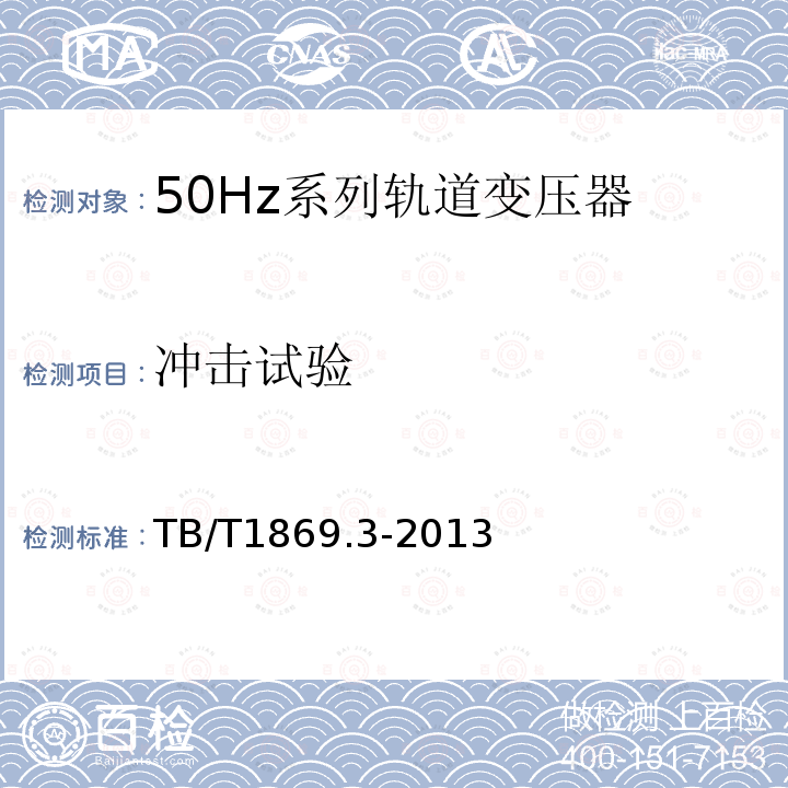 冲击试验 铁路信号用变压器第3部分：50Hz系列轨道变压器