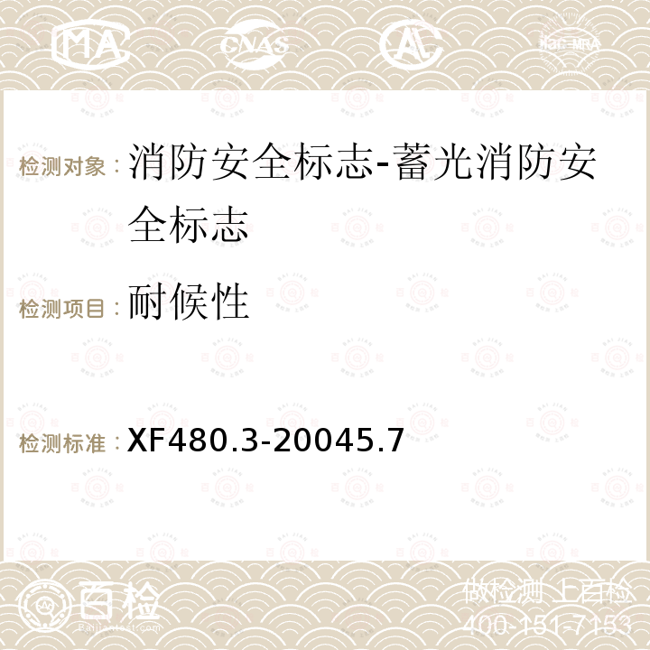 耐候性 消防安全標志通用技術條件 第3部分:蓄光消防安全標志