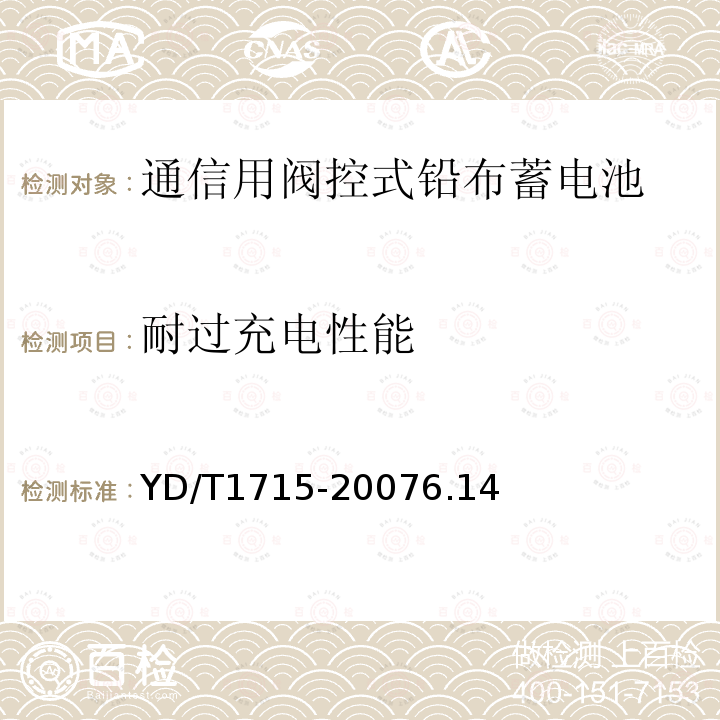 耐过充电性能 通信用阀控式密封铅布蓄电池