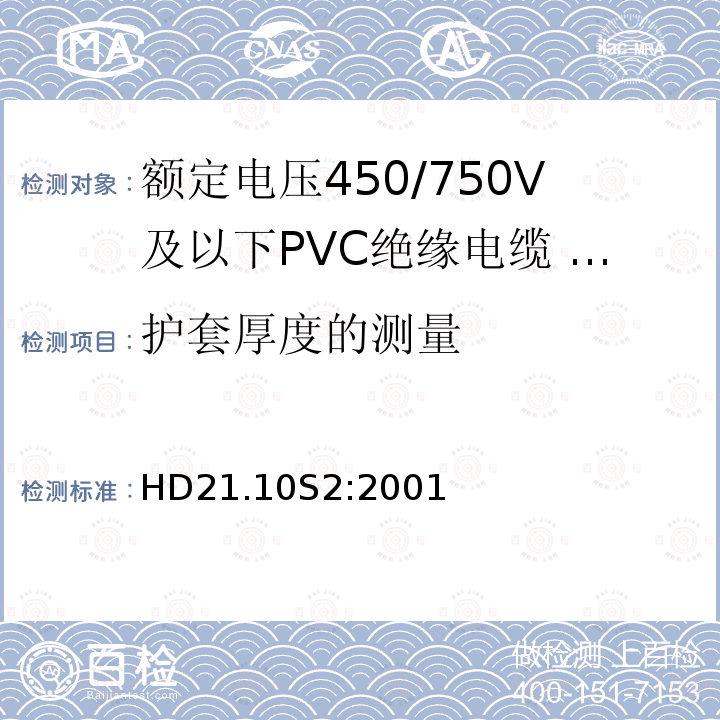 护套厚度的测量 额定电压450/750V及以下聚氯乙烯绝缘电缆 第10部分：可延伸引线