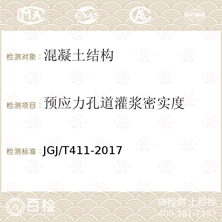 预应力孔道灌浆密实度 JGJ/T 411-2017 冲击回波法检测混凝土缺陷技术规程(附条文说明)