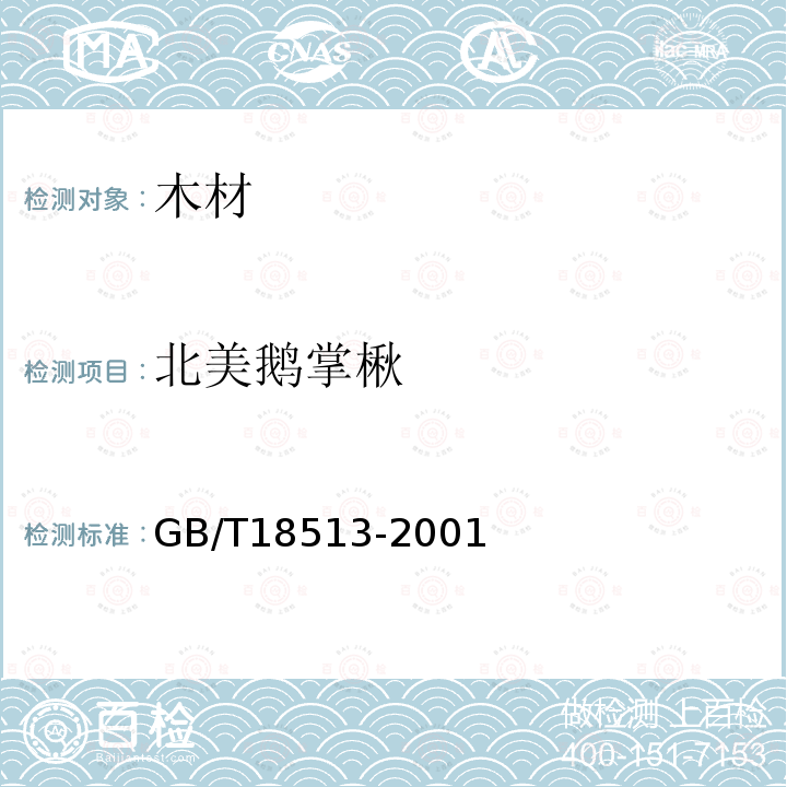 北美鹅掌楸 GB/T 18513-2001 中国主要进口木材名称