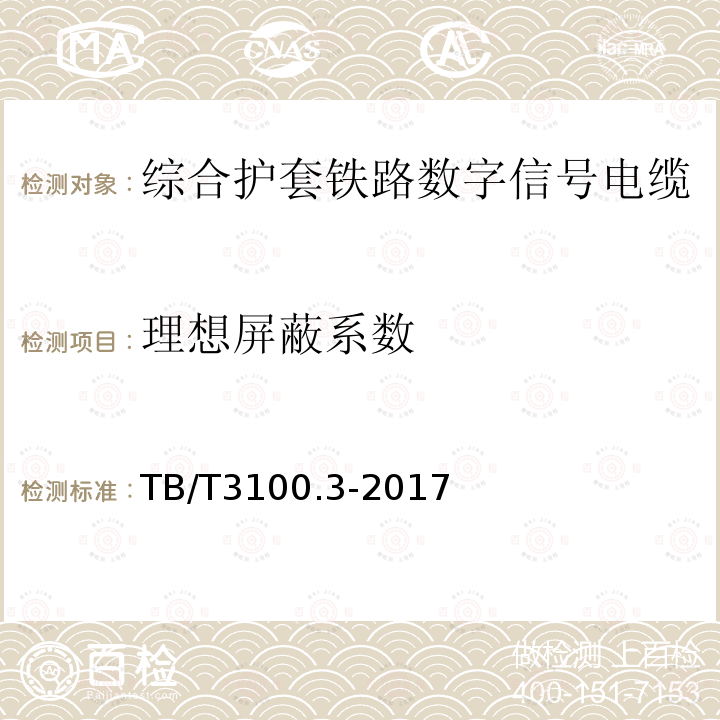 理想屏蔽系数 铁路数字信号电缆 第3部分：综合护套铁路数字信号电缆