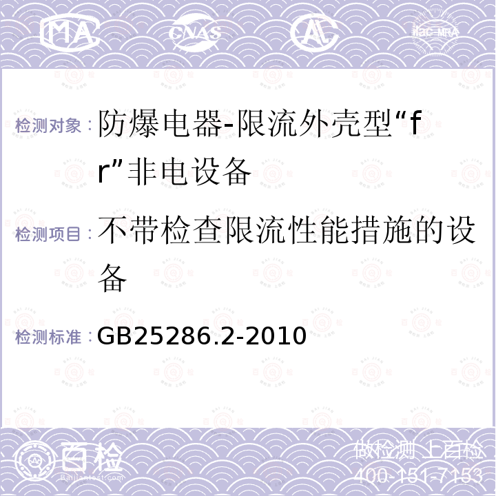 不带检查限流性能措施的设备 爆炸性环境用非电气设备 第2部分：限流外壳型“fr”